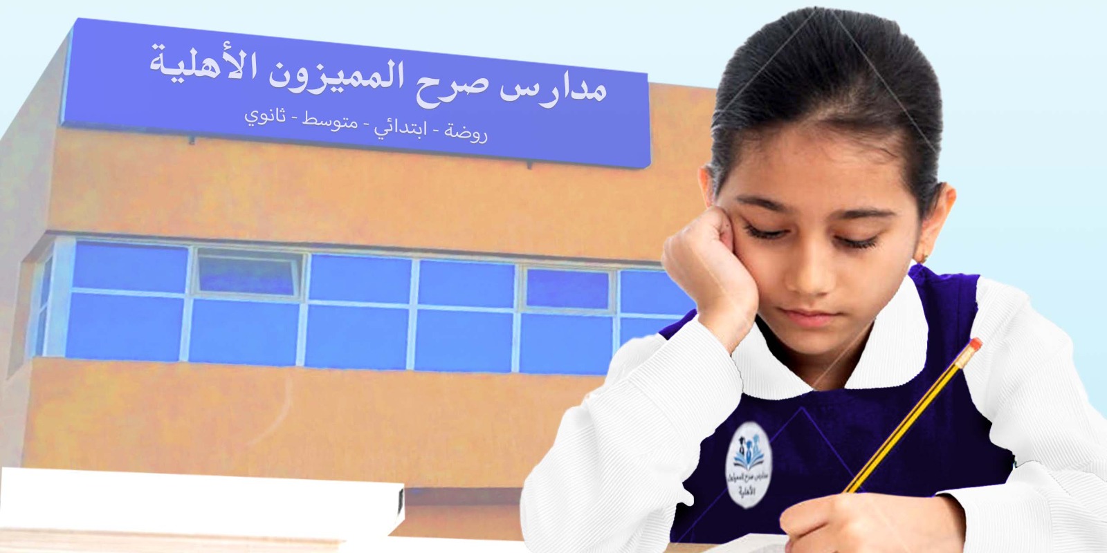 مدارس صرح المميزون: بوابة التميز الأكاديمي والتربوي