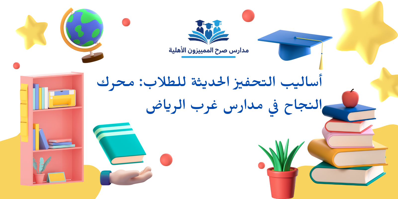 أساليب التحفيز الحديثة للطلاب: محرك النجاح في مدارس غرب الرياض