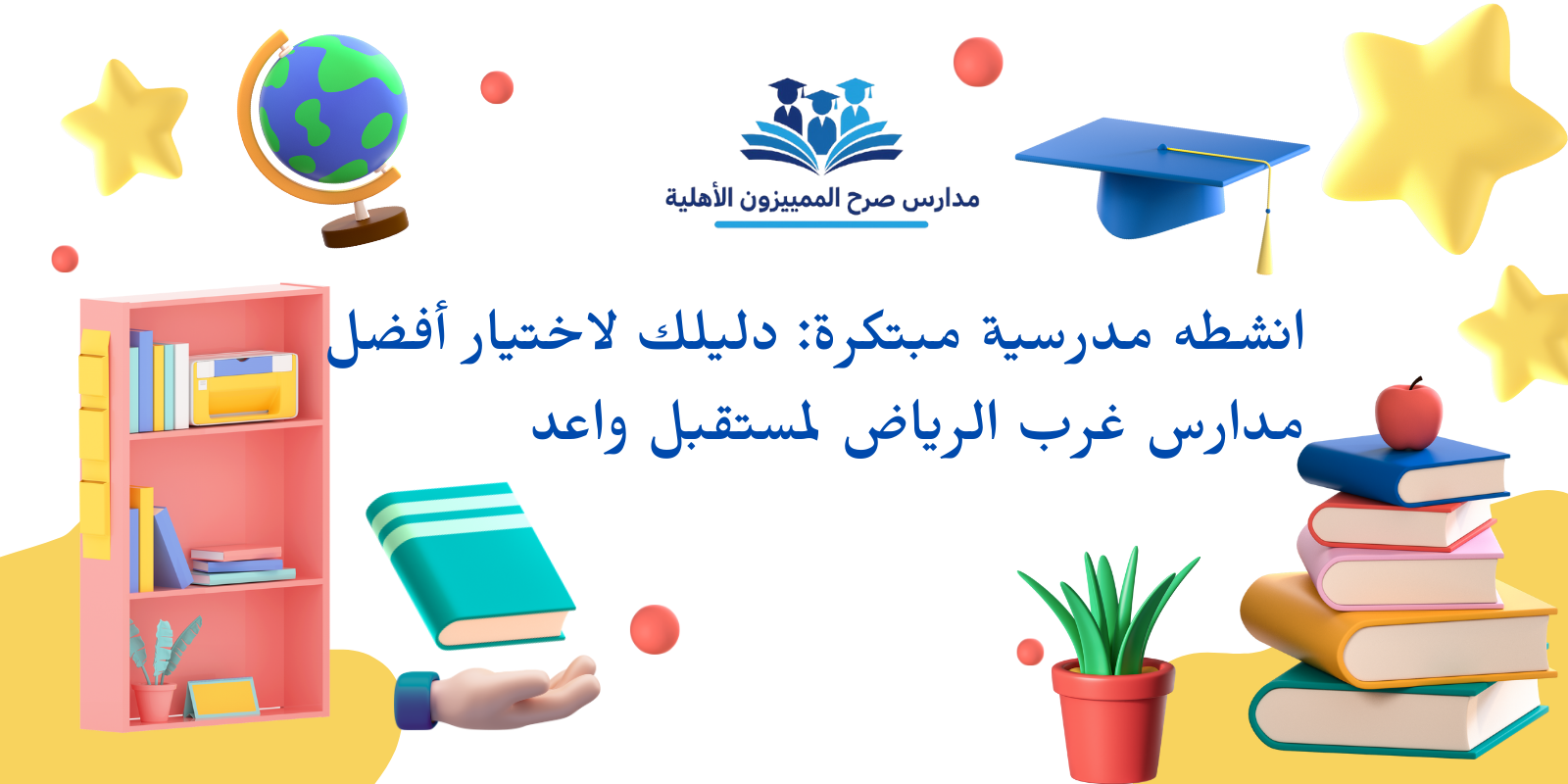 انشطه مدرسية مبتكرة: دليلك لاختيار أفضل مدارس غرب الرياض لمستقبل واعد