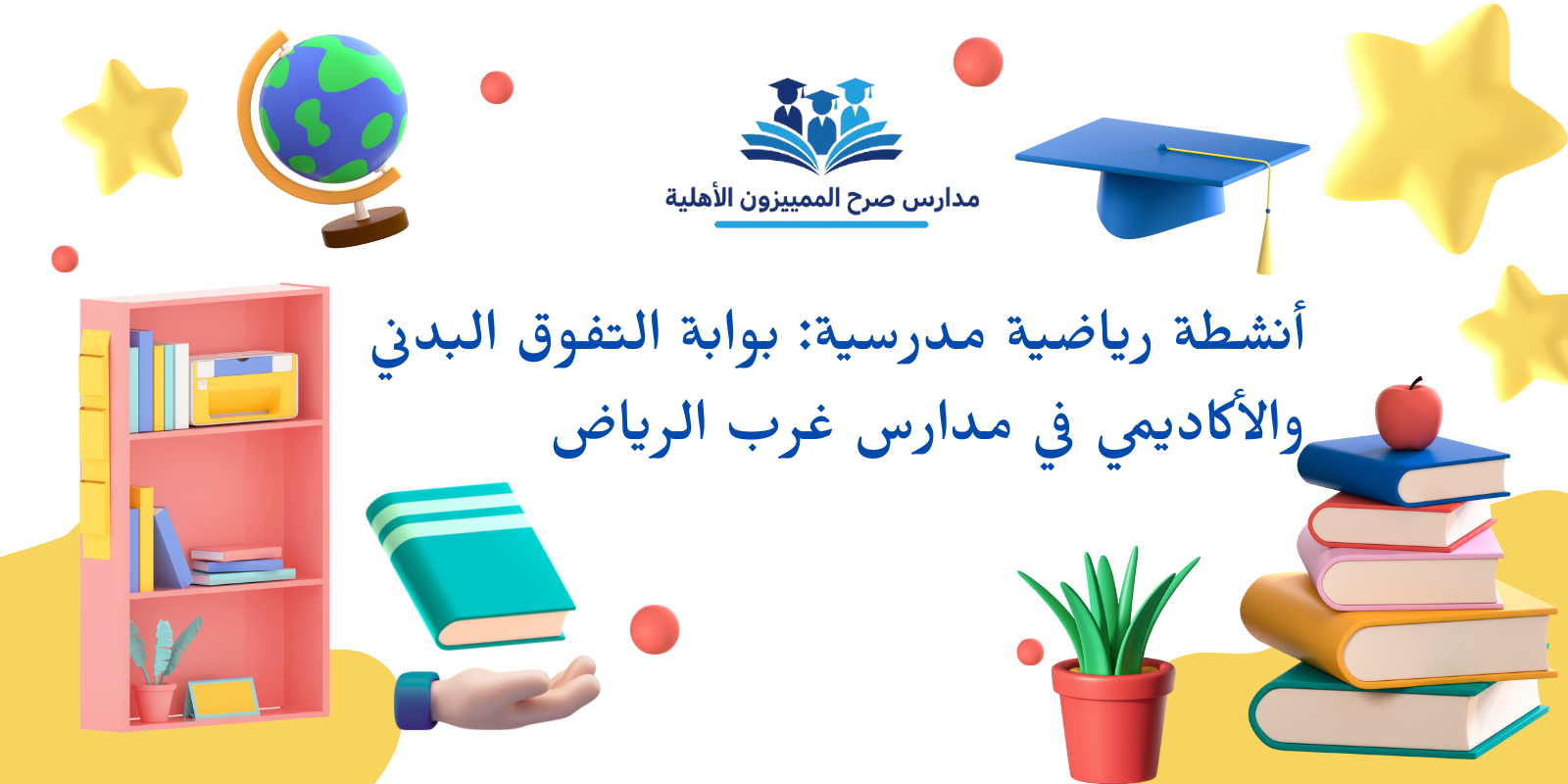 أنشطة رياضية مدرسية: بوابة التفوق البدني والأكاديمي في مدارس غرب الرياض