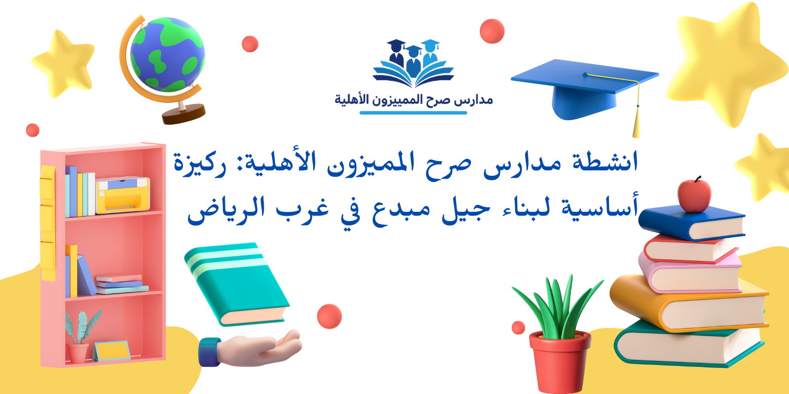 انشطة مدارس صرح المميزون الأهلية: ركيزة أساسية لبناء جيل مبدع في غرب الرياض