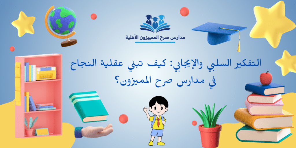 التفكير السلبي والإيجابي