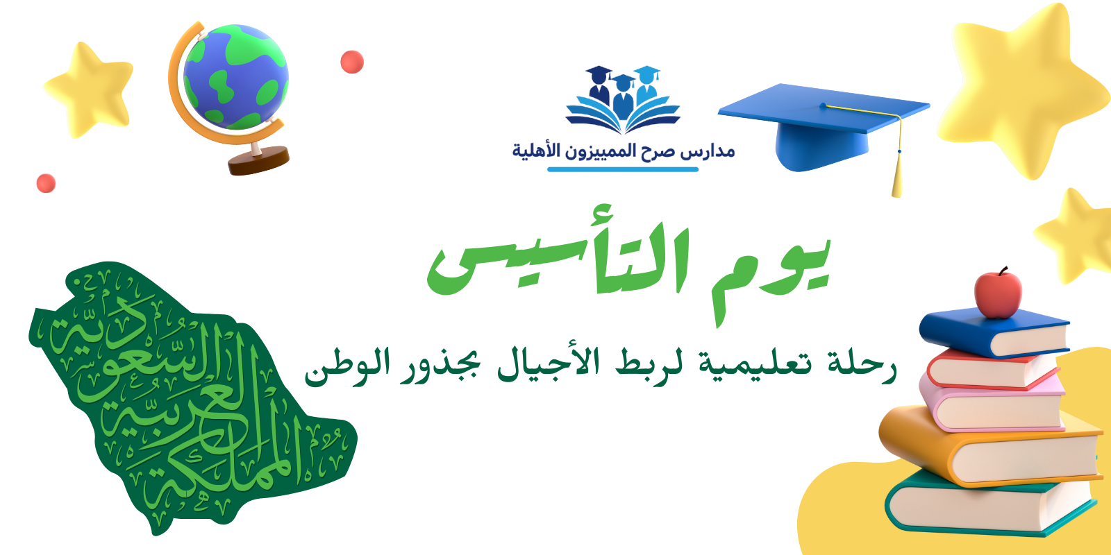 معلومات عن يوم التأسيس السعودي: رحلة تعليمية لربط الأجيال بجذور الوطن