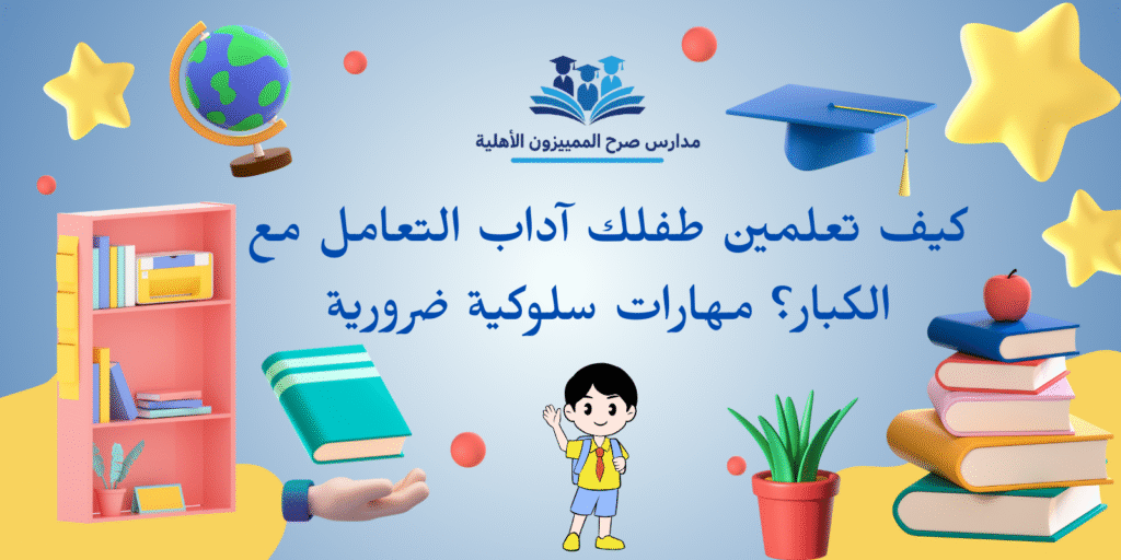 آداب التعامل مع الكبار للاطفال