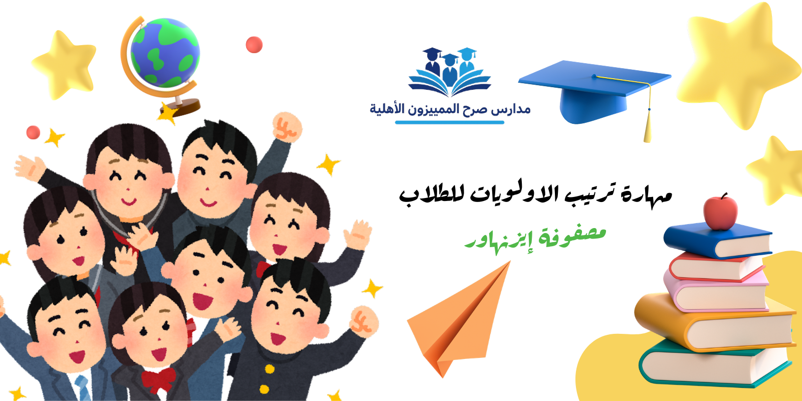 مهارة ترتيب الاولويات للطلاب: دليل مدارس صرح المميزون للنجاح