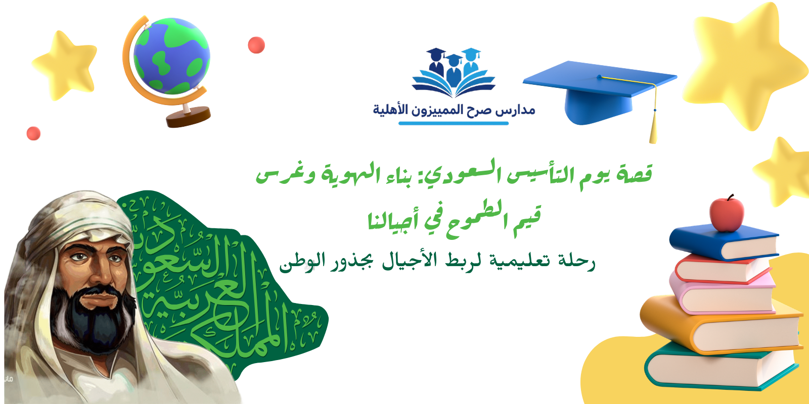 قصة يوم التأسيس السعودي: بناء الهوية وغرس قيم الطموح في أجيالنا