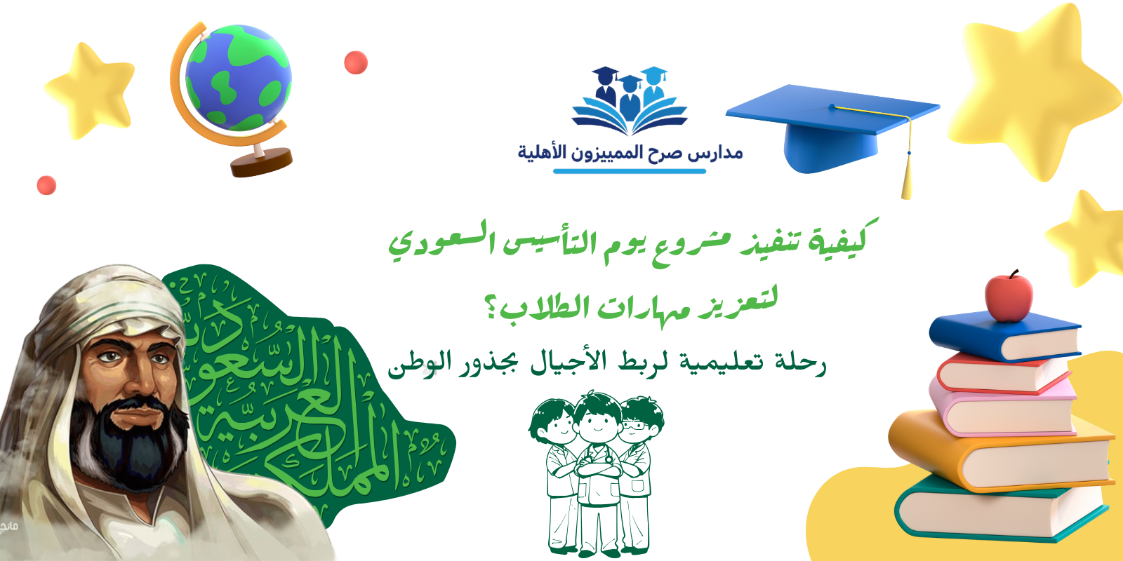 كيفية تنفيذ مشروع يوم التأسيس السعودي لتعزيز مهارات الطلاب؟