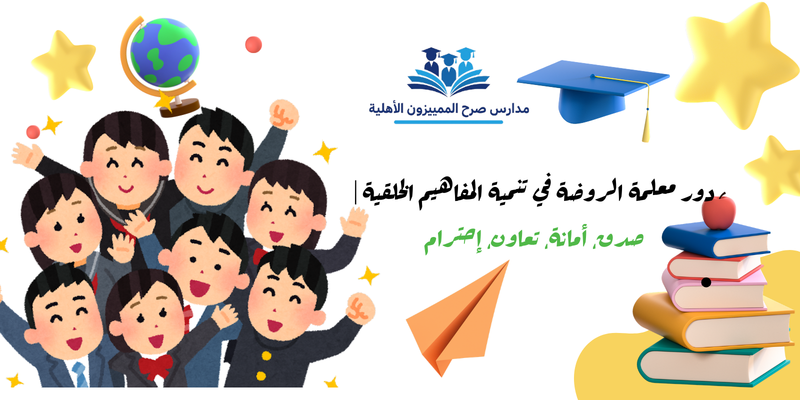 دور معلمة الروضة في تنمية المفاهيم الخلقية | مدارس صرح المميزون