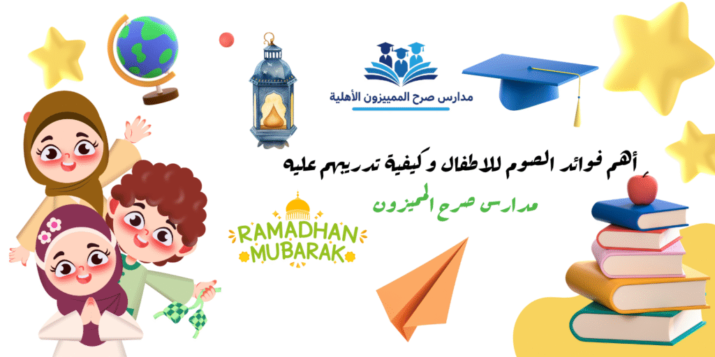 فوائد الصوم للاطفال