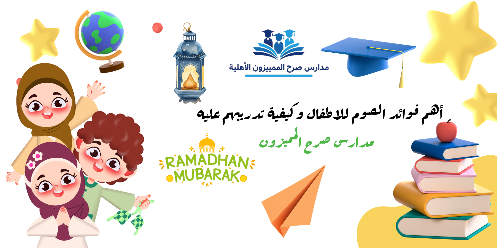 أهم فوائد الصوم للاطفال وكيفية تدريبهم عليه | مدارس صرح المميزون