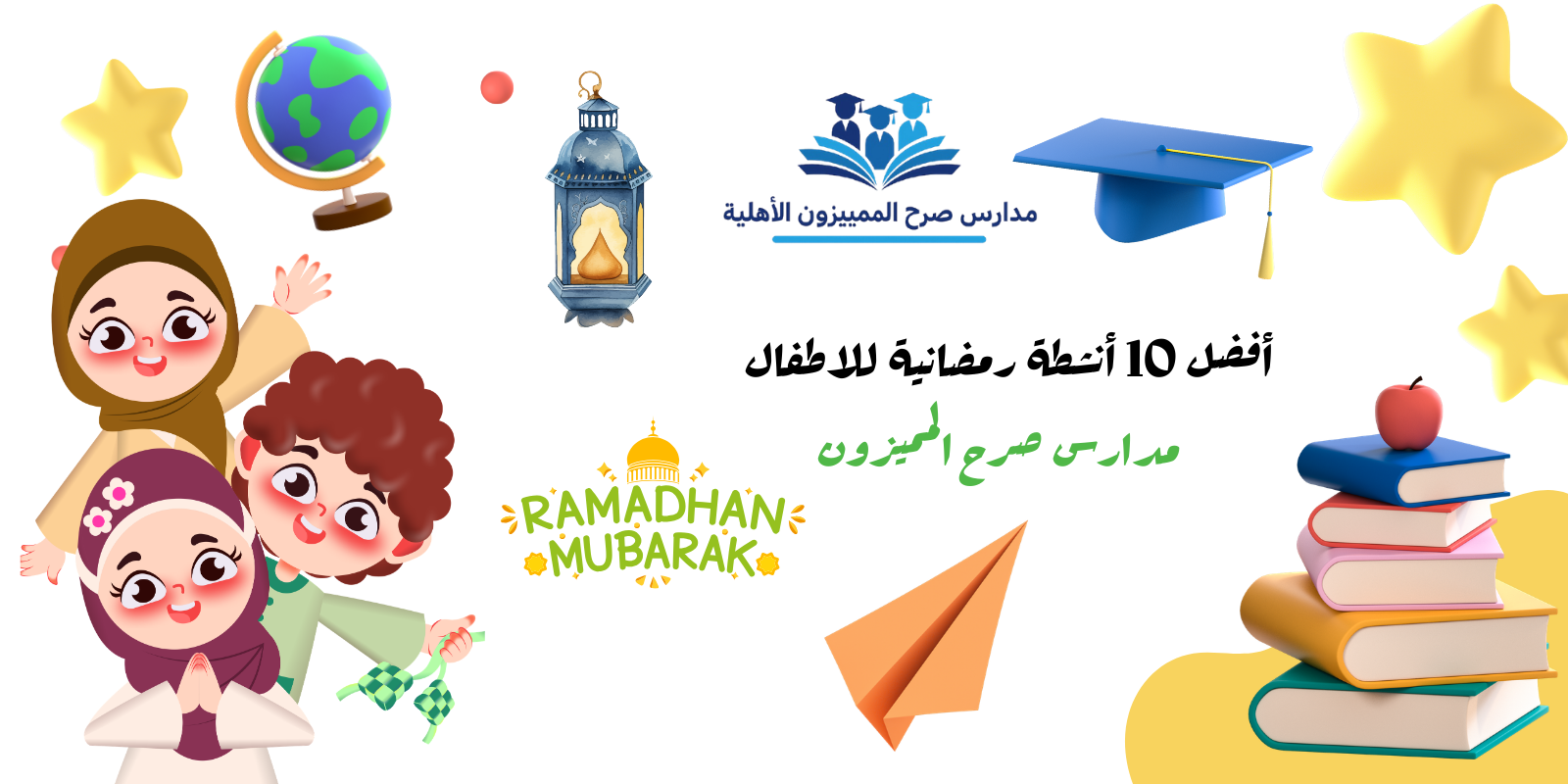أفضل 10 أنشطة رمضانية للاطفال | مدارس صرح المميزون