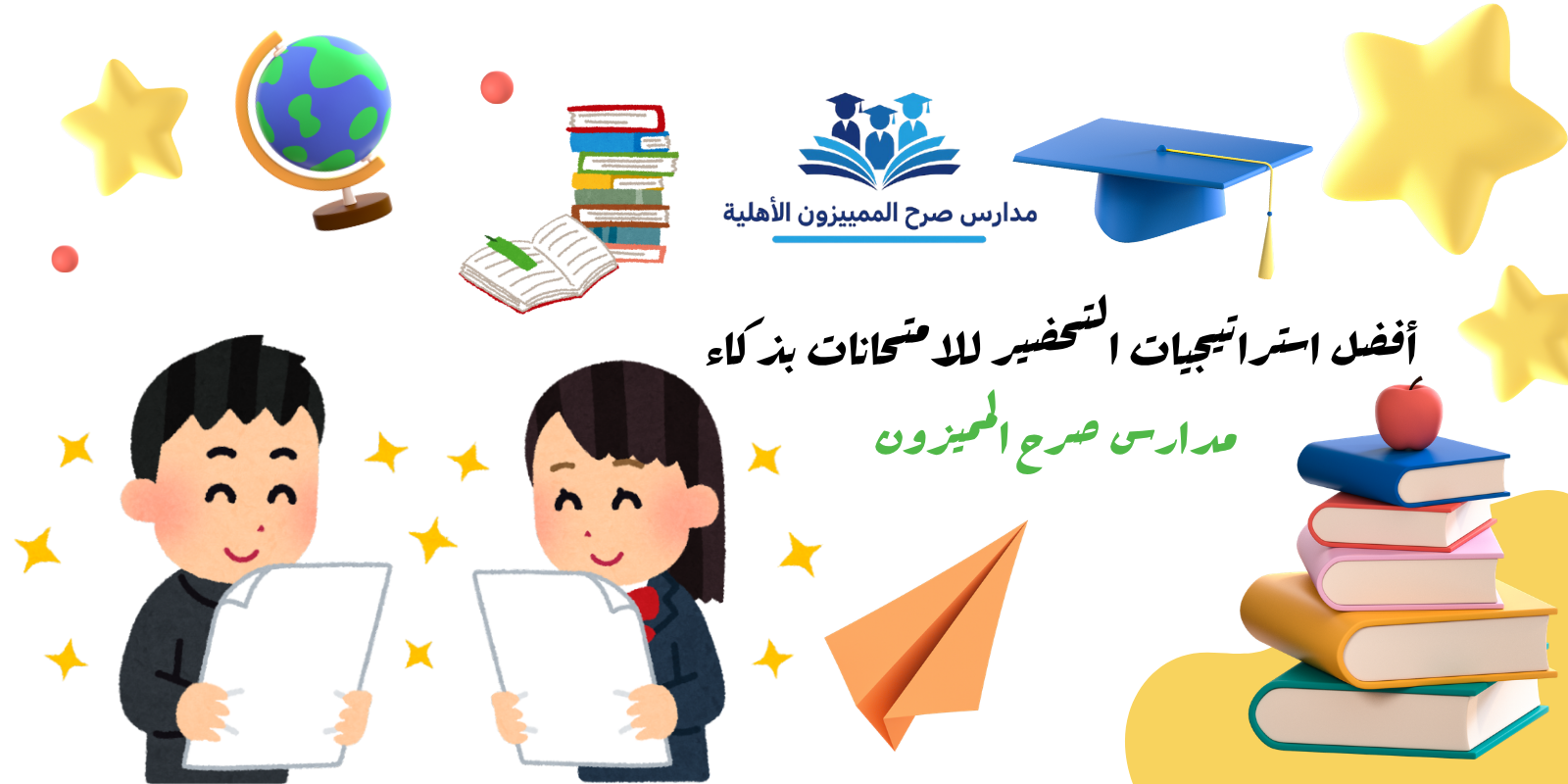 أفضل استراتيجيات التحضير للامتحانات بذكاء | مدارس صرح المميزون