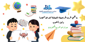 ما هي طرق المراجعة الفعالة قبل الامتحان؟