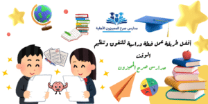 طريقة عمل خطة دراسية