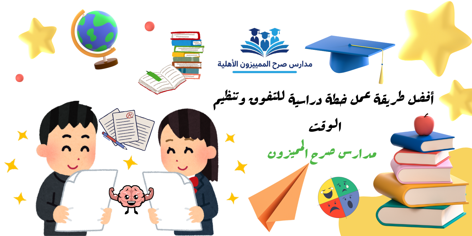أفضل طريقة عمل خطة دراسية للتفوق وتنظيم الوقت | مدارس صرح المميزون