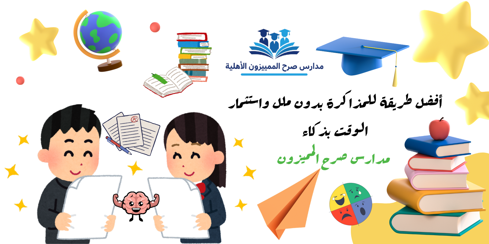 أفضل طريقة للمذاكرة بدون ملل واستثمار الوقت بذكاء | مدارس صرح المميزون 
