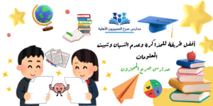 أفضل طريقة للمذاكرة وعدم النسيان وتثبيت المعلومات | مدارس صرح المميزون