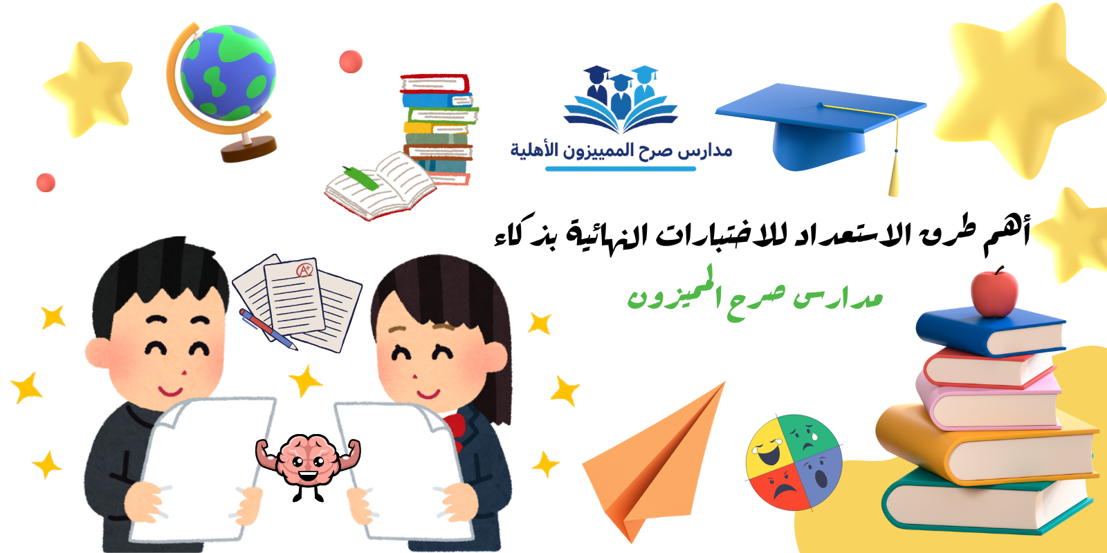 أهم طرق الاستعداد للاختبارات النهائية بذكاء | مدارس صرح المميزون