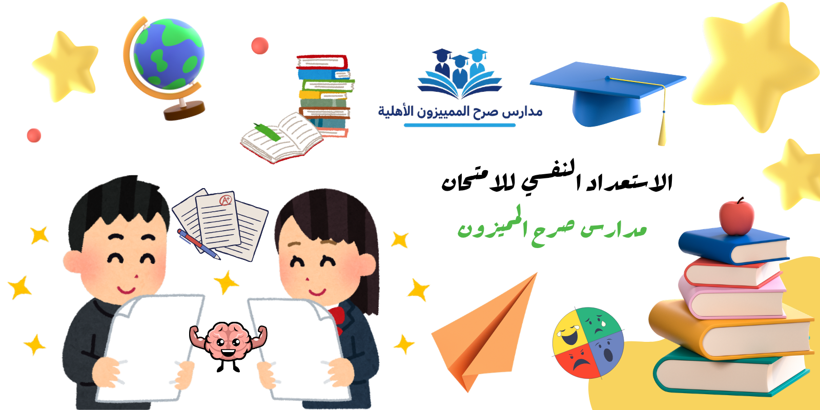 دليل الاستعداد النفسي للامتحان والتفوق الدراسي | مدارس صرح المميزون