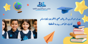 مدارس غرب الرياض حي الطويق
