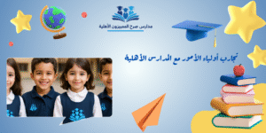 تجارب أولياء الأمور مع المدارس الأهلية