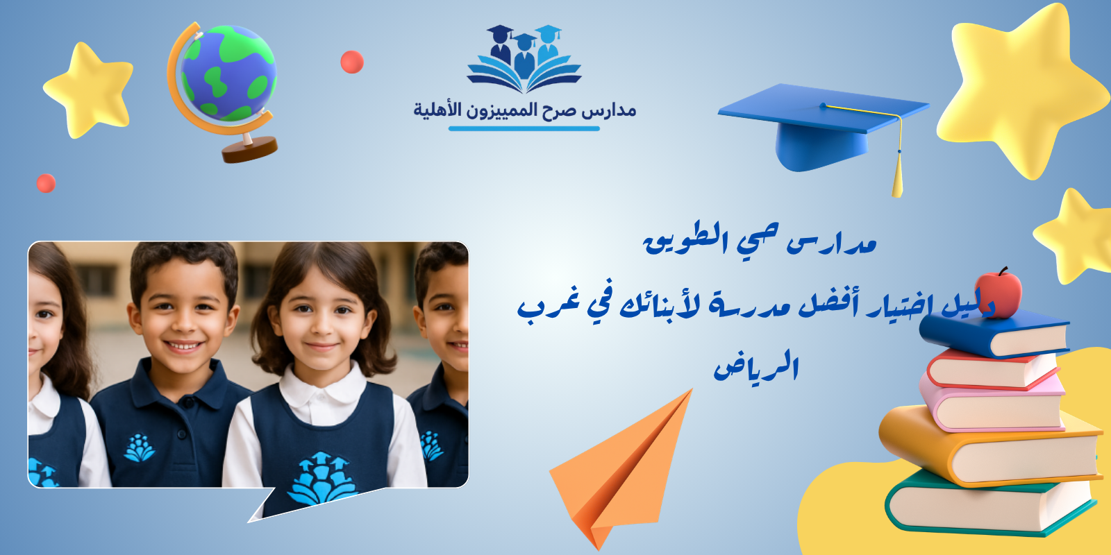 لماذا يزداد الإقبال على مدارس حي الطويق؟