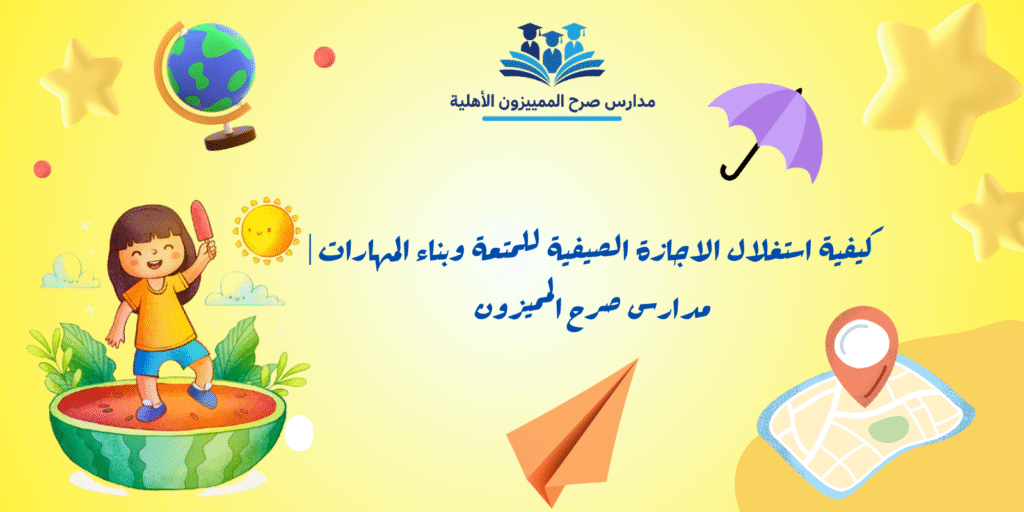 كيفية استغلال الاجازة الصيفية