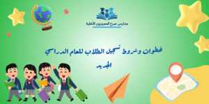 تسجيل الطلاب