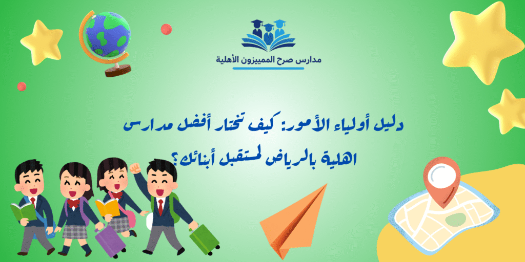 مدارس اهلية بالرياض