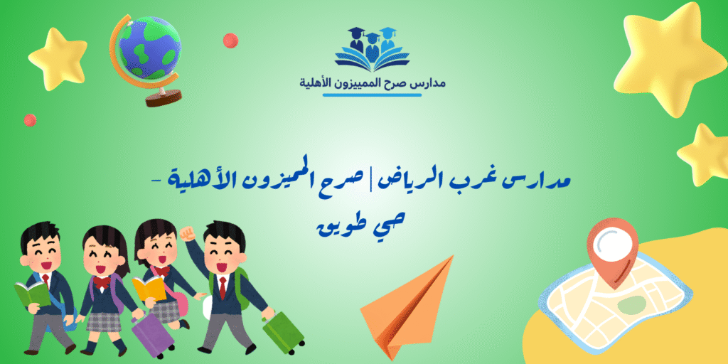 مدارس غرب الرياض | صرح المميزون الأهلية - حي طويق