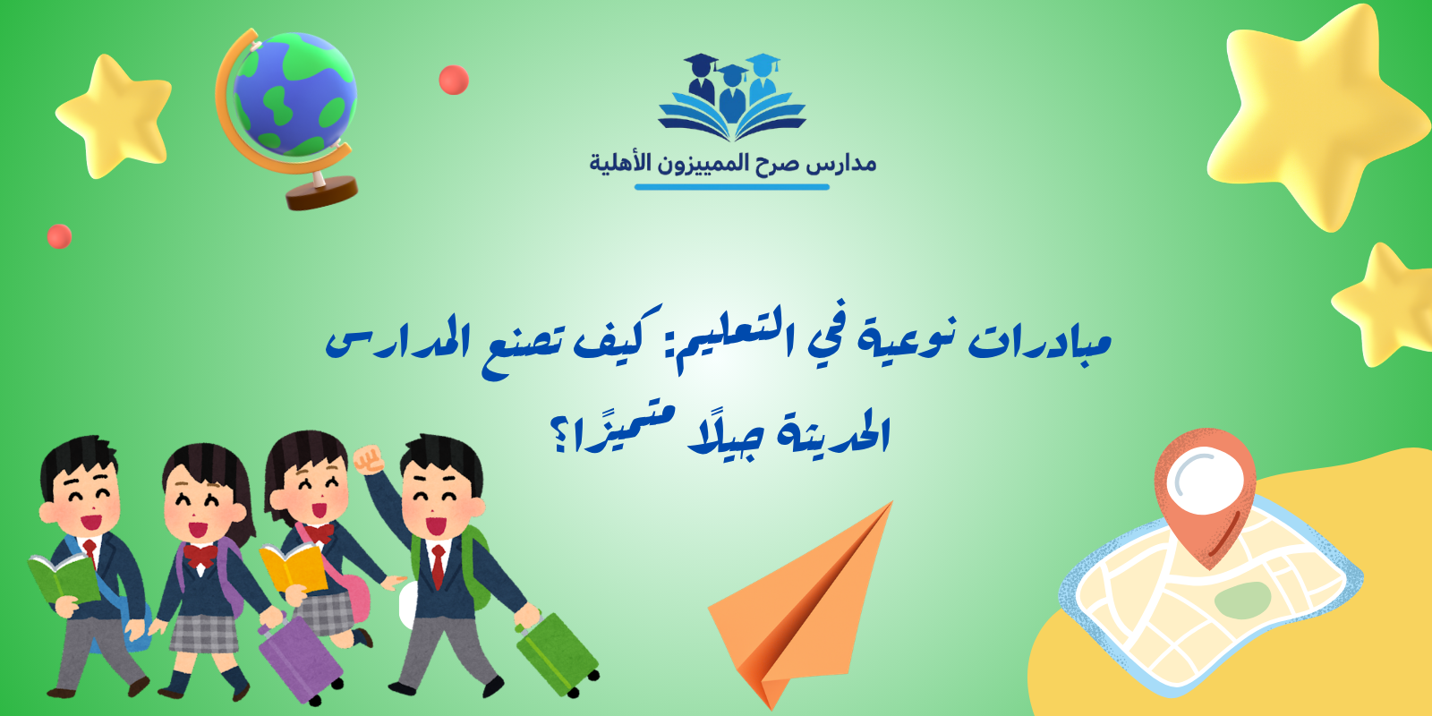 مبادرات نوعية في التعليم: كيف تصنع المدارس الحديثة جيلًا متميزًا؟