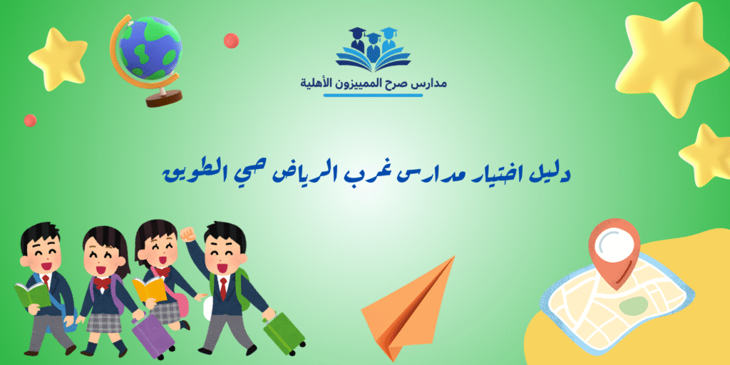 مدارس غرب الرياض حي الطويق