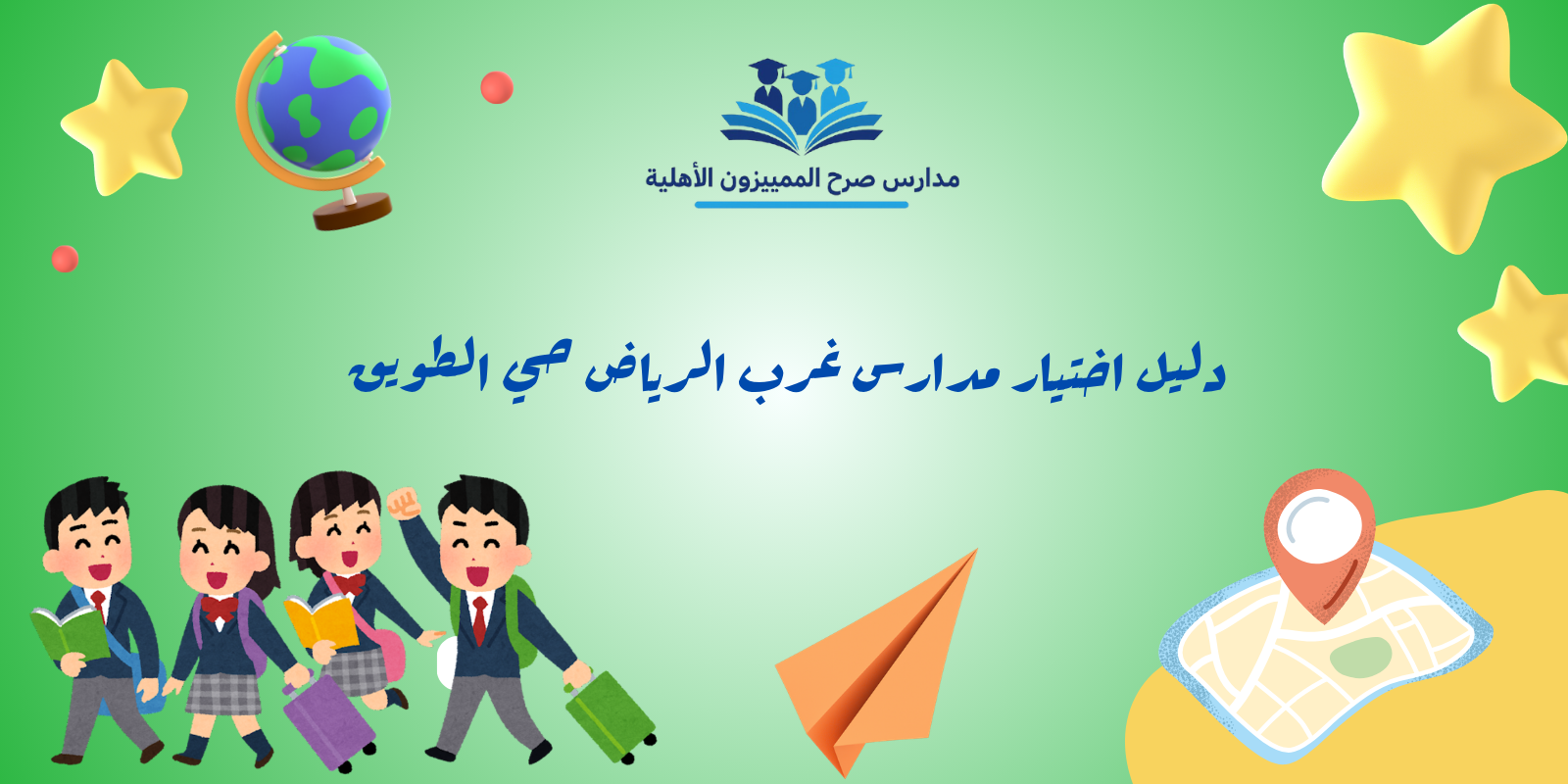 التوسع العمراني والجودة التعليمية: دليل اختيار مدارس غرب الرياض حي الطويق