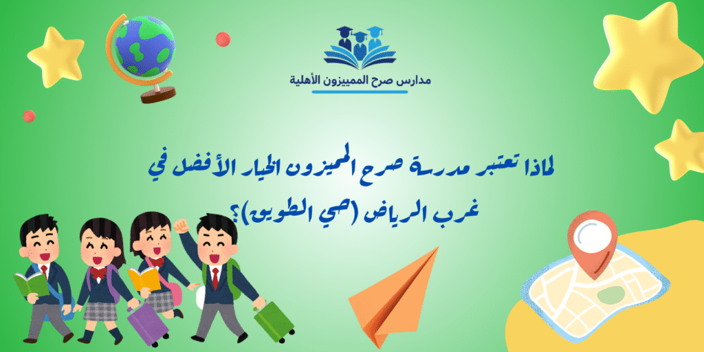 مدرسة صرح المميزون