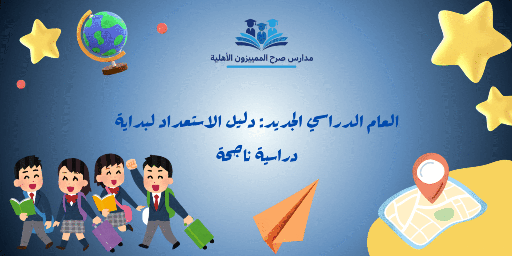 العام الدراسي الجديد: دليل الاستعداد لبداية دراسية ناجحة