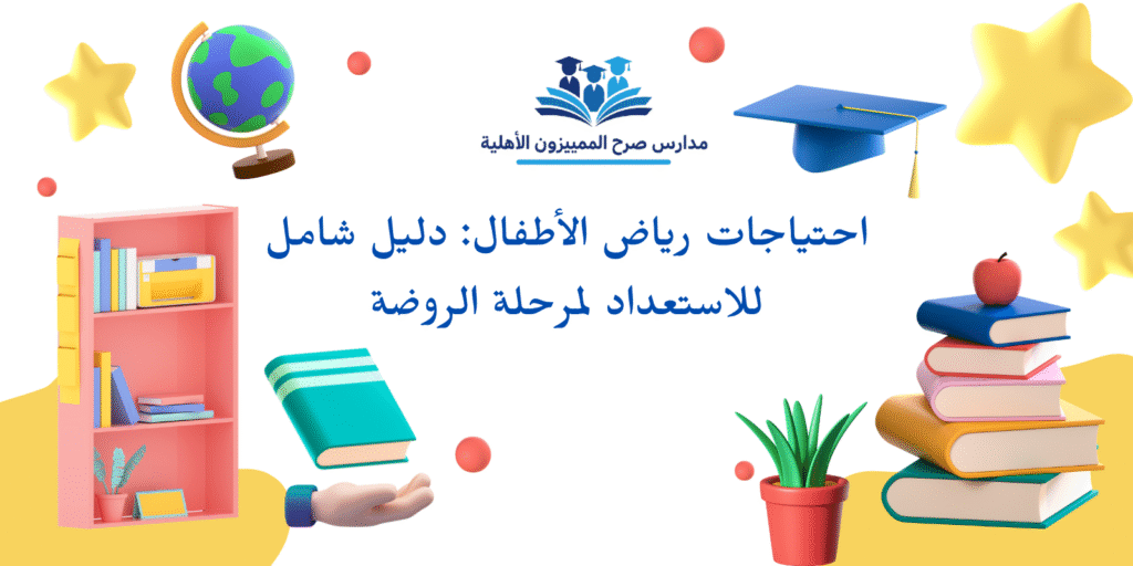 احتياجات رياض الاطفال