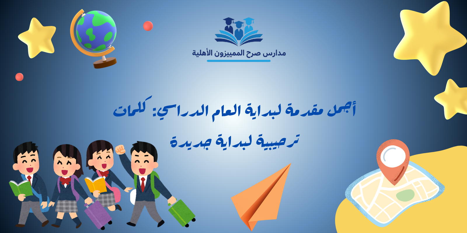 أجمل مقدمة لبداية العام الدراسي: كلمات ترحيبية لبداية جديدة
