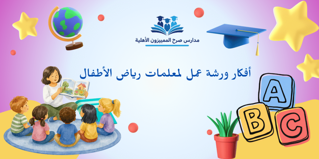 أفكار ورشة عمل لمعلمات رياض الأطفال