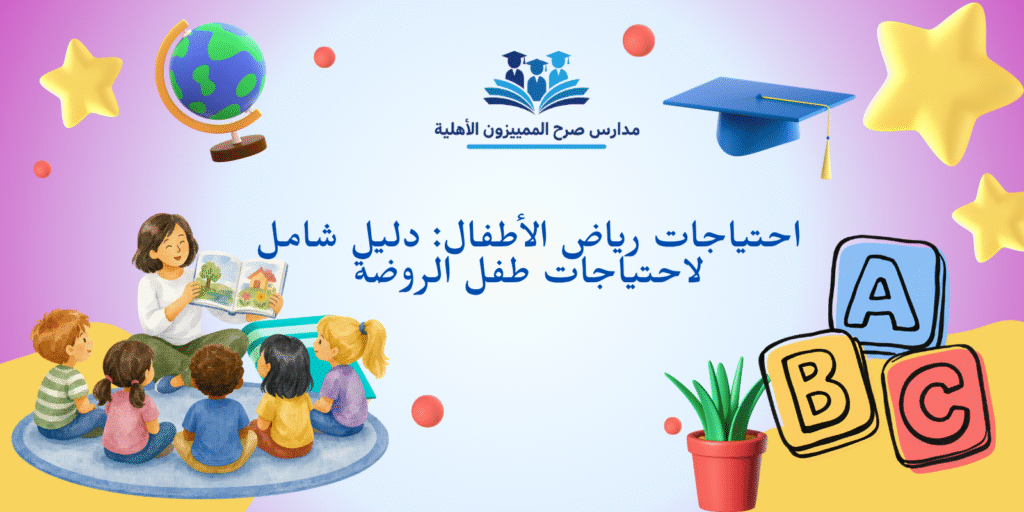 احتياجات رياض الأطفال