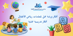 أفكار ورشة عمل لمعلمات رياض الأطفال