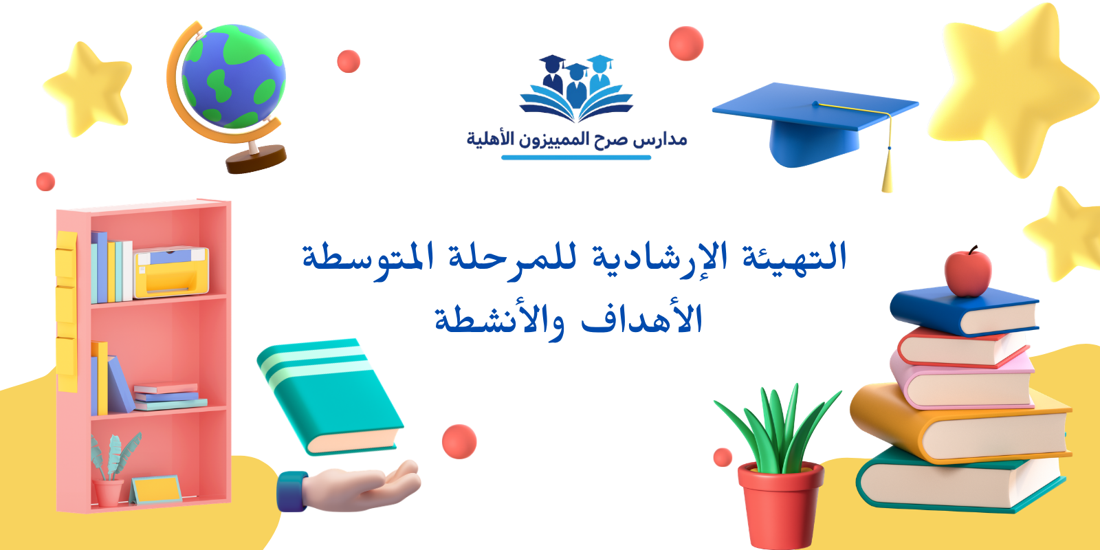 التهيئة الإرشادية للمرحلة المتوسطة