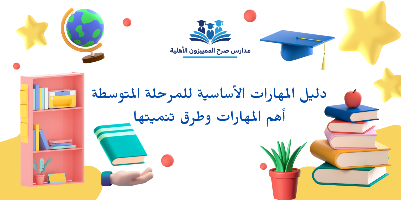 دليل المهارات الأساسية للمرحلة المتوسطة